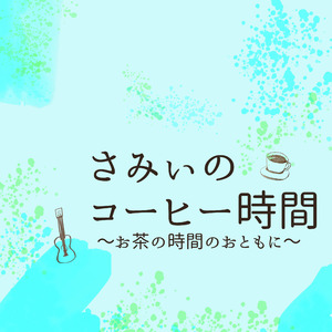 コーヒーブレイク(2026)