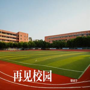 再见校园之不曾遗忘