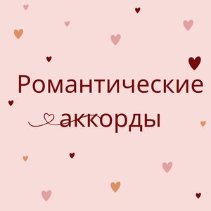 Романтические аккорды