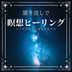 癒し音楽-自律神経ととのう-