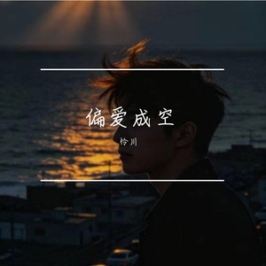 偏爱成空
