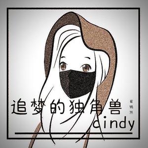 追梦的独角兽cindy