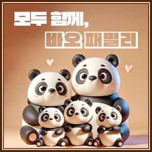 모두 함께, 바오 패밀리