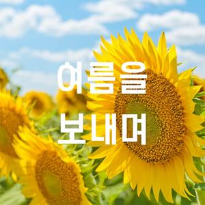 여름을 보내며