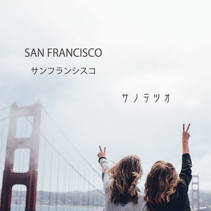 サンフランシスコ