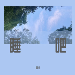 睡吧 demo版