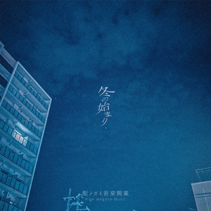 冬の始まり