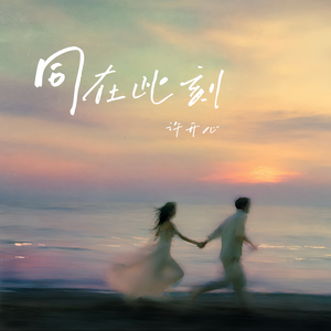 同在此刻
