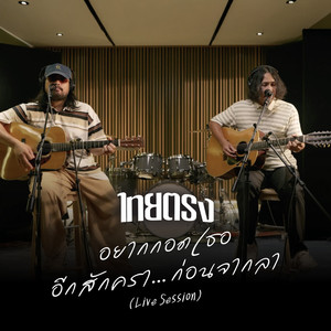 อยากกอดเธออีกสักครา…ก่อนจากลา (Live Session)