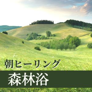 爽やかな自然音