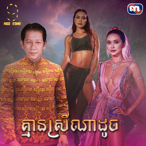 គ្មានស្រីណាដូច (From "រឿង ចន្ទចាកមេឃ")