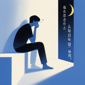 他在思念什么每日每夜