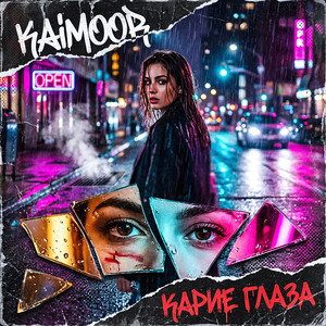 Карие глаза