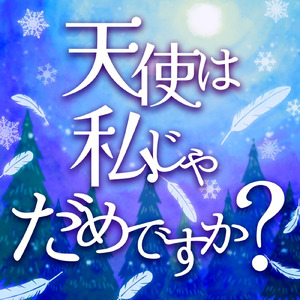 天使は私じゃだめですか?