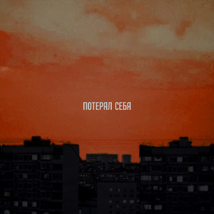 Потерял себя