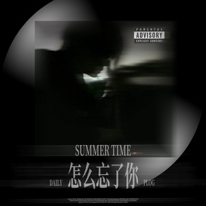 怎么忘了你（prod.by Morrow）