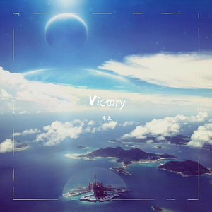 Victory（沉重低缓版)