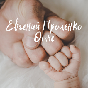 Отче (Оригинал)