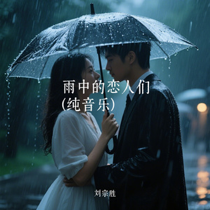 雨中的恋人们(纯音乐)