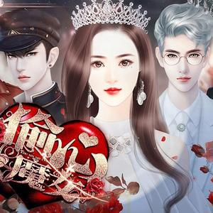 偷心者-橙光《偷心魔女》主题曲