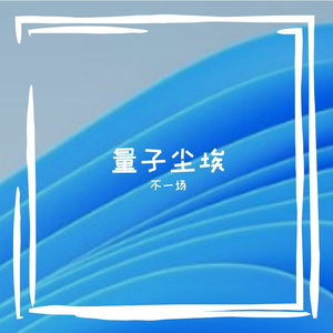 量子尘埃