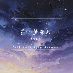 星·梦深处