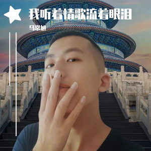 我听着情歌流着眼泪