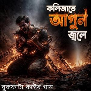 কলিজাতে আগুন জলে