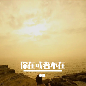 你在或者不在 伴奏