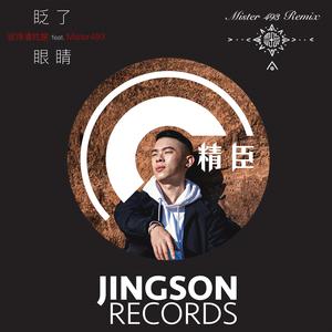 眨了眼睛 (暗黑版) Remix by Mister493