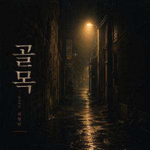 골목
