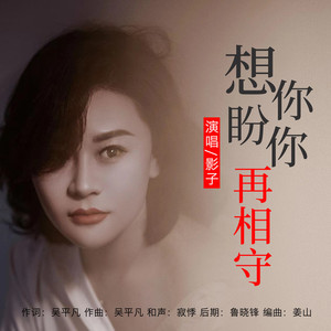 想你盼你再相守