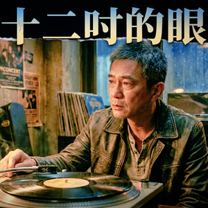 十分十二吋的眼淚