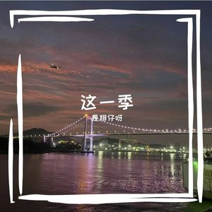 毕业的风