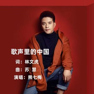歌声里的中国