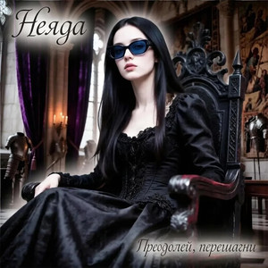 Преодолей, перешагни