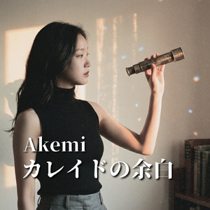 カレイドの余白