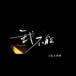 我不能（深情版）