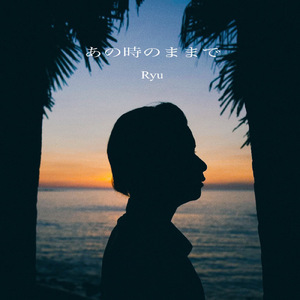 あの時のままで
