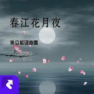 春江花月夜 (Demo)