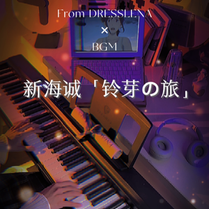 铃芽之旅 治愈钢琴版