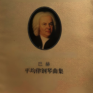 巴赫十二平均律 升C小调前奏曲 BWV849
