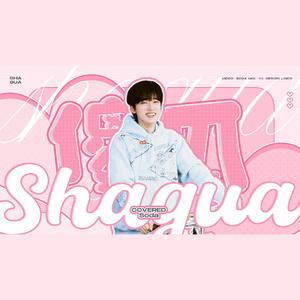 傻瓜（Cover.by 时代少年团）