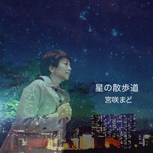 星の散歩道