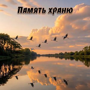 Память храню