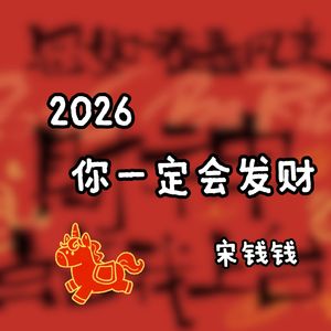 2026我一定会发财