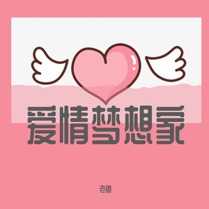 爱情梦想家
