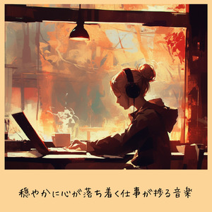 ヒーリングカフェミュージック