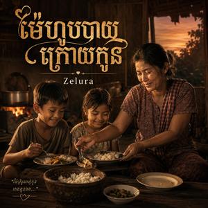 បទ៖ ម៉ែហូបបាយក្រោយកូន | ស្ដាប់ហើយហាមយំ