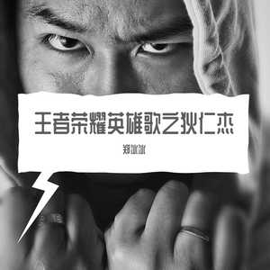 王者荣耀英雄歌之狄仁杰